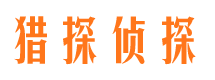 乌审旗私家侦探公司